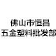 恒昌五金塑料批发部