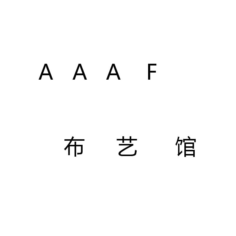 AAAF布艺馆
