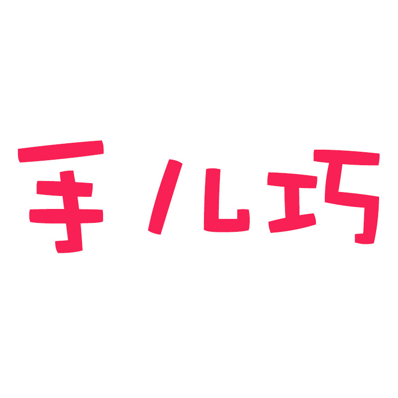手儿巧母婴专营店