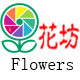 花坊名都