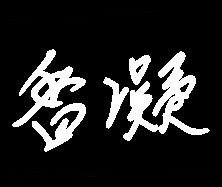 香凝家居