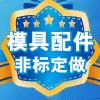 模具五金配件大全