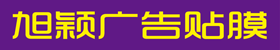 旭颖伟业广告玻璃贴膜