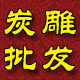 康居福炭艺坊-活性炭雕工艺品婚房摆件 教师节 结婚礼品商务礼品