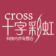 十字彩虹大码内衣店的LOGO