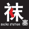 袜塞