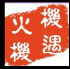 机遇火机 Zippo 老机收藏