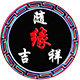 随缘吉祥