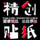 精创贴纸