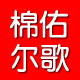 棉佑尔歌工厂店