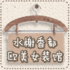 水榭香都