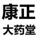 康正大药堂的LOGO