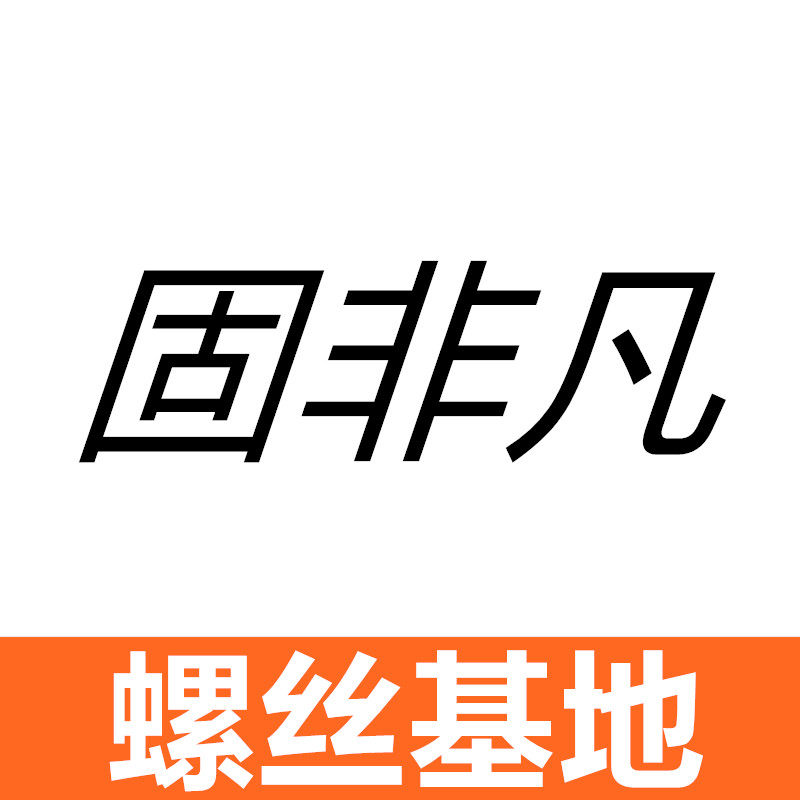 固非凡紧固件批发的LOGO