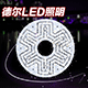 德尔LED照明