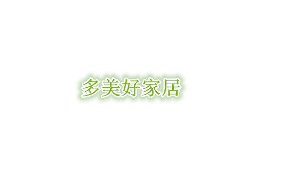 多美好家居用品
