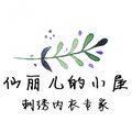 仙丽儿的小屋 刺绣内衣专家