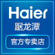 海尔踞龙潭专卖店