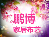 鹏博家居布艺