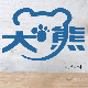 大熊玻璃馆批发店