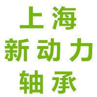 上海新动力轴承