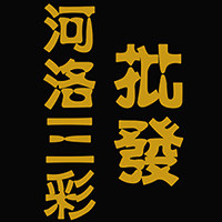 河洛三彩批发的LOGO