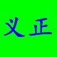 中山义正电子有限公司的LOGO