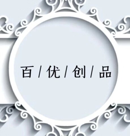 百优创品