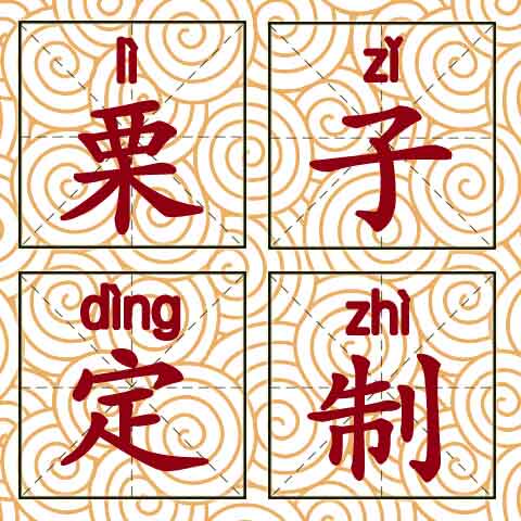栗子味的定制店