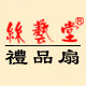 丝艺堂旗舰店