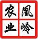 凰岭农业总销店