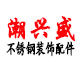 潮兴盛不锈钢装饰配件的LOGO