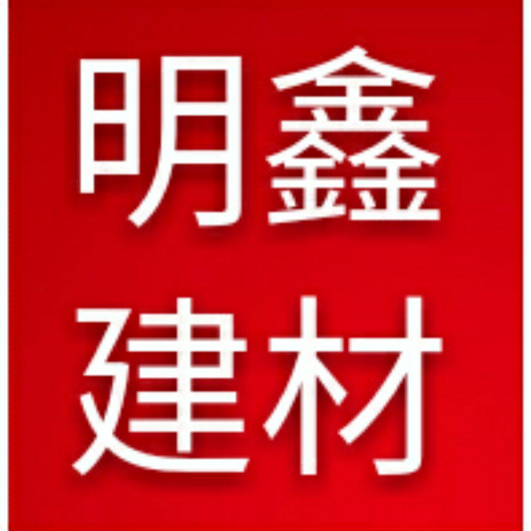 河北明鑫建材