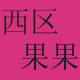 西区果果