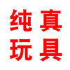 纯真玩具