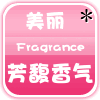 芳馥香气