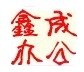 北京鑫成办公用品店