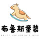 布鲁斯童装