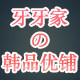 牙牙家の韩品优铺