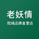 老妖情的LOGO