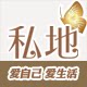 私地