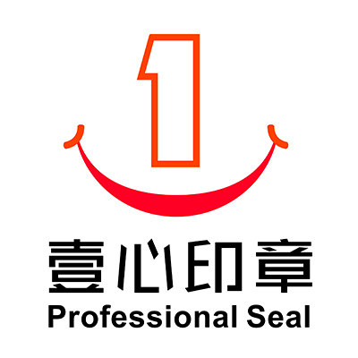壹心印章