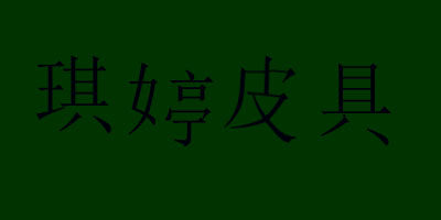 冰冰范包铺