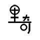 里奇画的LOGO