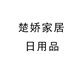 楚娇家居日用品的LOGO