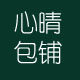 心晴包铺