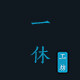 一休工坊的LOGO