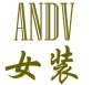 衣端女装阁