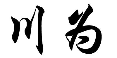 川为旗舰店