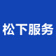 松下家居小伴侣
