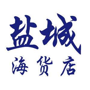 盐城海货店